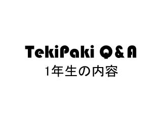 TekiPaki Q&amp;A 1 年生の内容