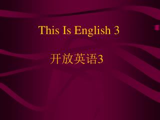 This Is English 3 开放英语 3