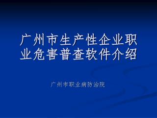 广州市生产性企业职业危害普查软件介绍