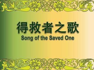 得救 者之歌 Song of the Saved One