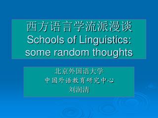 西方语言学流派漫谈 Schools of Linguistics: some random thoughts