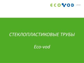 C ТЕКЛОПЛАСТИКОВЫЕ ТРУБЫ Eco-vod