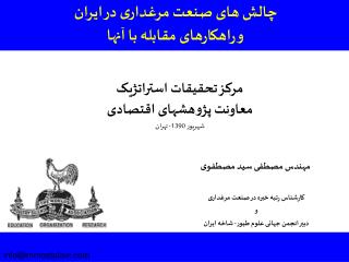 مرکز تحقیقات استراتژیک معاونت پژوهشهای اقتصادی شهریور 1390- تهران
