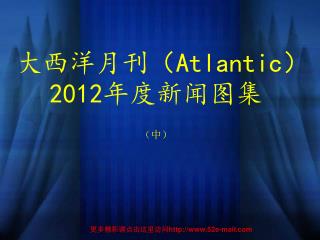 大西洋月刊（ Atlantic ） 2012 年度新闻图集 （中）