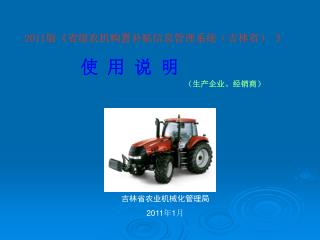 2011 版 《 省级农机购置补贴信息管理系统（吉林省） 》