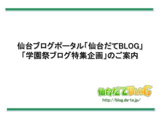 仙台ブログポータル「仙台だて BLOG 」 「学園祭ブログ特集企画」のご案内