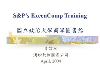 S&amp;P’s ExecuComp Training 國立政治大學商學圖書館
