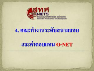 4 . คณะทำงานระดับสนามสอบ และค่าตอบแทน O-NET