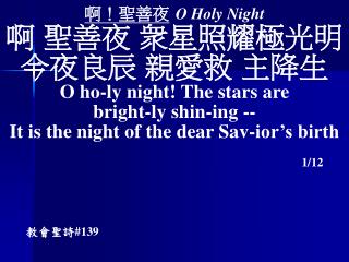 啊！聖善夜 O Holy Night 啊 聖善夜 衆星照耀極光明 今夜良辰 親愛救 主降生 O ho-ly night! The stars are bright-ly shin-ing --