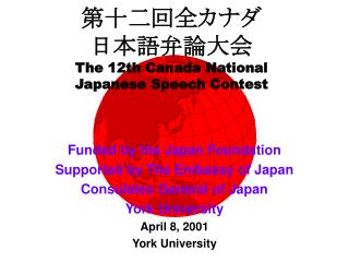 第十二回全カナダ 日本語弁論大会 The 12th Canada National Japanese Speech Contest