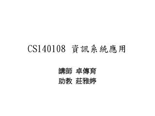CS140108 資訊系統應用