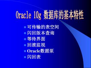 可传输的表空间 闪回版本查询 等待界面 回滚监视 Oracle 数据泵 闪回表