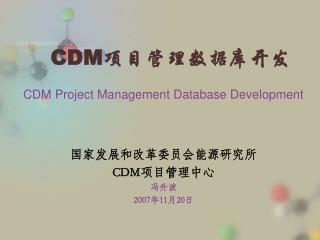 CDM 项目管理数据库开发