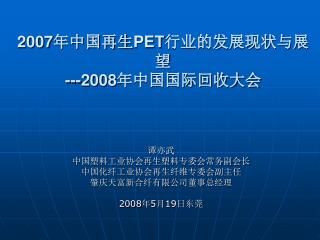 2007 年中国再生 PET 行业的发展现状与展望 ---2008 年中国国际回收大会