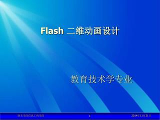 Flash 二维动画设计