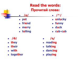 Read the words : П рочитай слова: