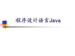 程序设计语言 Java