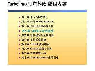 Turbolinux 用户基础 课程内容
