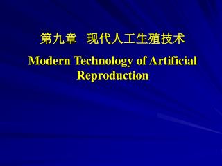 第九章 现代人工生殖技术 Modern Technology of Artificial Reproduction