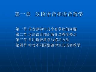 第一章 汉语语音和语音教学
