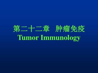 第二十二章 肿瘤免疫 Tumor Immunology