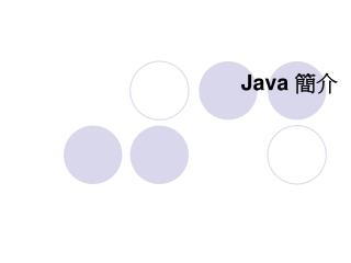 Java 簡介