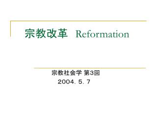 　宗教改革　 Reformation