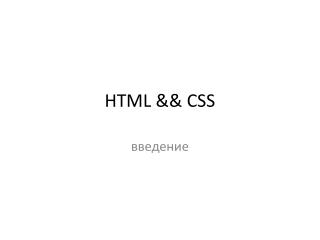 HTML &amp;&amp; CSS