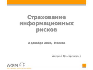 Страхование информационных рисков 2 декабря 2005, Москва