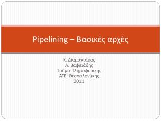 Pipelining – Βασικές αρχές