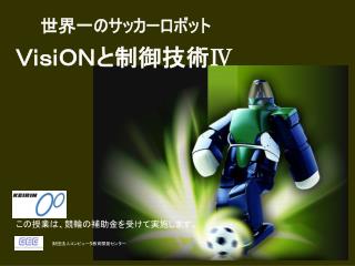 世界一のサッカーロボット