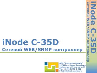 iNode C - 35D Сетевой WEB/SNMP контроллер