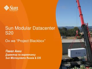 Sun Modular Datacenter S20 Он же “Project Blackbox”