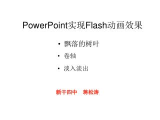 PowerPoint 实现 Flash 动画效果