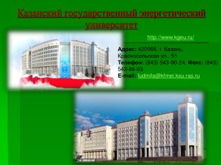 Казанский государственный энергетический университет