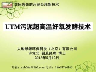 大地绿源环保科技（北京）有限公司 许宜北 副总经理 博士 2013年5月12日