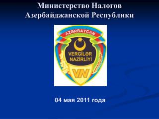 Министерство Налогов Азербайджанской Республики