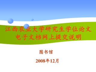 江西农业大学研究生学位论文 电子文档网上提交说明