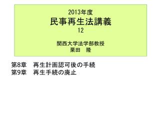 2013 年度 民事再生法講義 12 関西大学法学部教授 栗田　隆