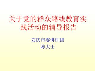 关于党的群众路线教育实践活动的辅导报告 安庆市委讲师团 陈大士
