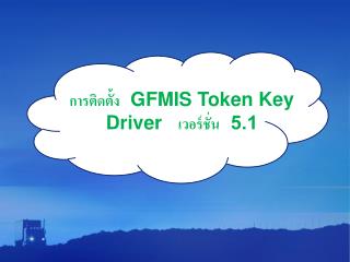 การติดตั้ง GFMIS Token Key Driver เวอร์ชั่น 5.1