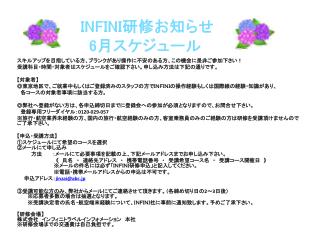 INFINI 研修お知らせ 6 月スケジュール