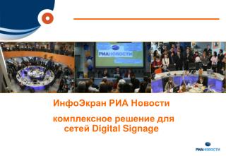 ИнфоЭкран РИА Новости комплексное решение для сетей Digital Signage