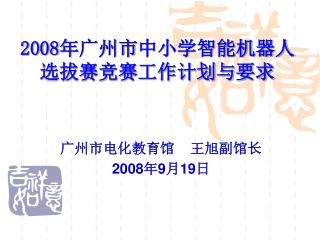 2008 年 广州市 中小学智能机器人 选拔赛竞赛工作计划与要求