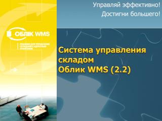 Система управления складом Облик WMS (2.2)