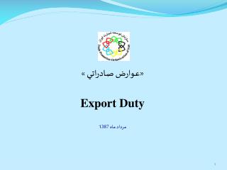 «عـوارض صـادراتـي » Export Duty مرداد ماه 1387