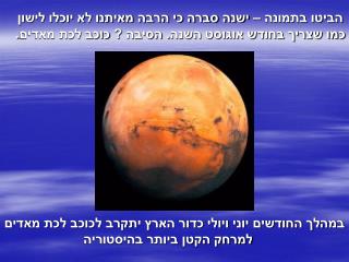 במהלך החודשים יוני ויולי כדור הארץ יתקרב לכוכב לכת מאדים למרחק הקטן ביותר בהיסטוריה