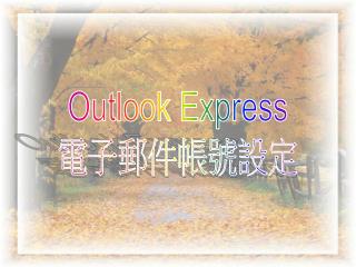 Outlook Express 電子郵件帳號設定