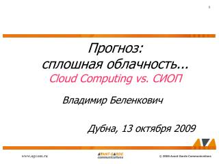 Прогноз: сплошная облачность... Cloud Computing vs. СИОП