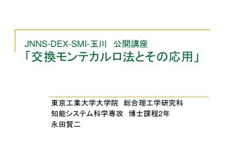 JNNS-DEX-SMI- 玉川　公開講座 「交換モンテカルロ法とその応用」